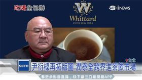 尹衍樑再拓版圖 潤泰全跨界進茶飲市場（潤泰,尹衍樑,事業版圖,英國,茶葉,領族群,商機）