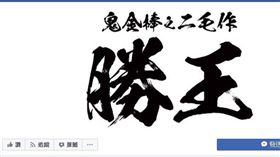 勝王拉麵（圖／翻攝自臉書）