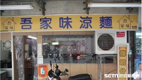 吾家味涼麵市招。（圖／台北市衛生局提供）