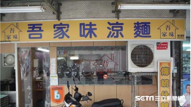 北市吾家味涼麵　大腸桿菌群超標