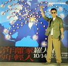 羅大佑搭乘當年最夯的國光號出席2017巡迴演唱會「當年離家的年輕人」 售票記者會。（記者邱榮吉/攝影）