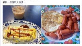 台灣,美食,早餐店,熱狗蛋,北部,中部,南部,差異　圖／翻攝自臉書爆廢公社