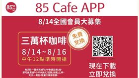 85 Cafe APP全國會員大募集，只要下載註冊成為會員就能享優惠。