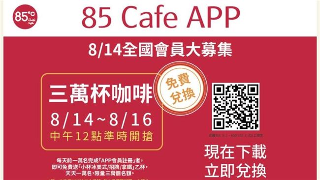 85ºC推APP　下載成會員送好禮