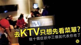 名家／網路溫度計／KTV先看菜單？有這十個症狀就代表你老了！（勿用）