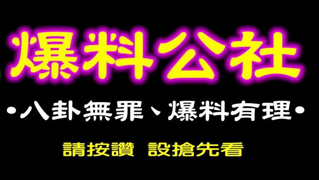 爆料公社本月成立公司　註冊4商標