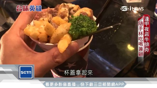 逢甲賣隨手杯牛排！夜店咖擁百萬營收