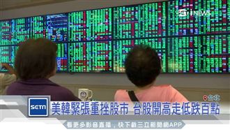 美韓緊張衝擊大　台股開高走低跌百點