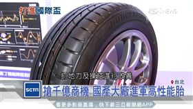 搶千億商機 國產大廠進軍高性能胎（輪胎,消耗品,高性能胎,磨損,國產,建大,歐洲,米其林,馬牌,普利司通）