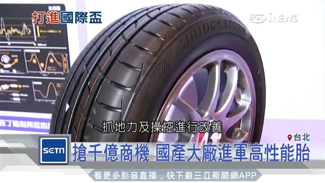搶千億商機！國產大廠進軍高性能胎