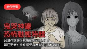 可怕！紅衣小女孩、魔神仔　入侵手機鬼哭神嚎