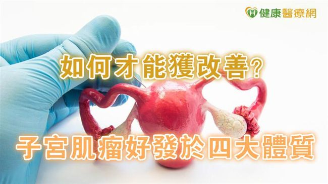子宮肌瘤好發四大體質　如何才能改善