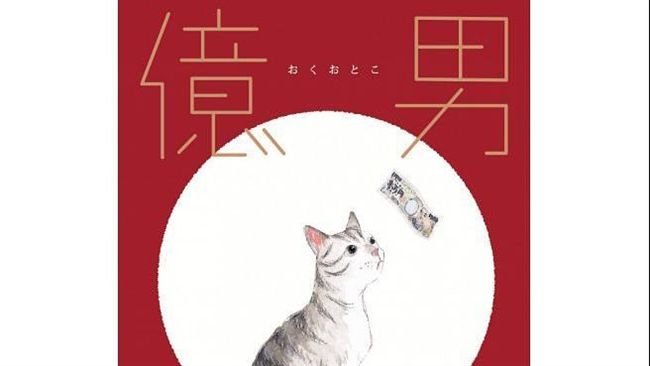 從《億男》找尋金錢與幸福的答案