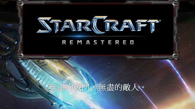 星海爭霸高畫質重製版　今日正式啟售