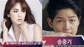 圖/翻攝自韓網　宋仲基　宋慧喬