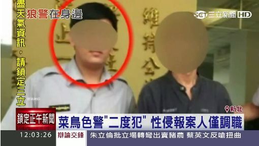 色警伸狼爪遭判刑！登門性侵女報案人