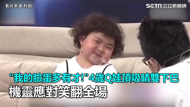 Q娃頂吸睛雙下巴　機靈應對笑翻全場