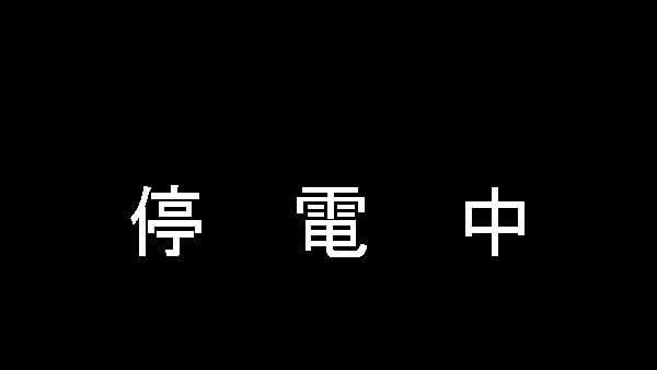 全台大跳電　台電網站也連不上