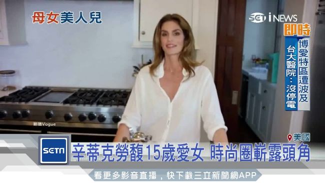 辛蒂克勞馥秀豪宅　女兒逆天長腿美炸