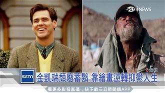 金凱瑞頹廢蓄鬍　靠繪畫逆轉抑鬱人生