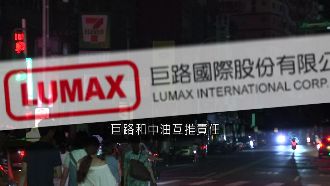 巨路靠一帶一路賺翻　網友封為斬電手