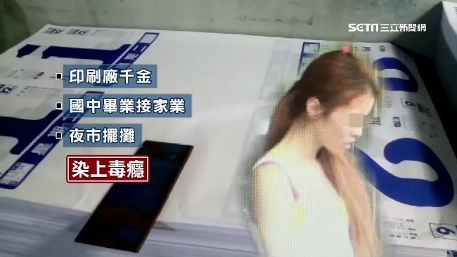 印刷千金淪落毒海　當藥頭月入百萬