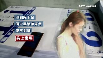 印刷千金淪落毒海　當藥頭月入百萬