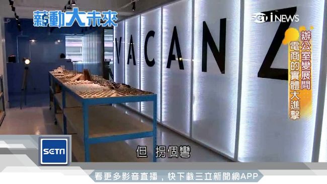 電商跨實體試水溫　展間經紀人竄紅