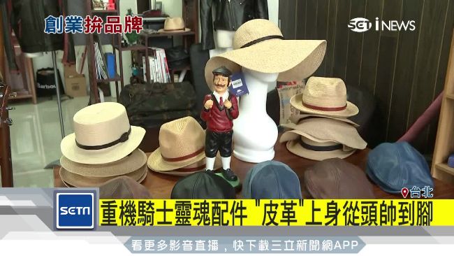 軍官退伍拼創業　砸千萬設皮帽品牌