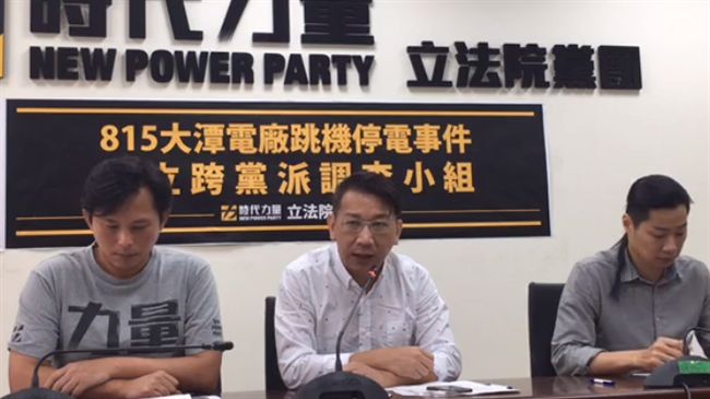 停電真相　時力：成立跨黨派調查小組