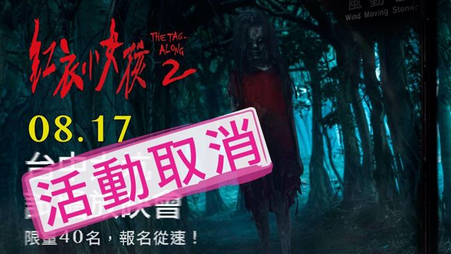 《紅衣2》活動急喊卡　片商這樣說