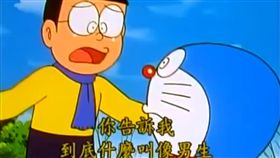 16:9
哆啦A夢也懂性平？被笑娘娘腔　大雄：到底什麼叫像男生？
圖／翻攝自Jone Candy YouTube
https://www.youtube.com/watch?v=rr5ADUCyA-Y&feature=youtu.be&t=8m53s