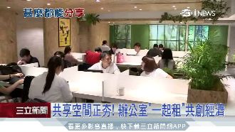 共享辦公室夯！屋簷下藏各行各業