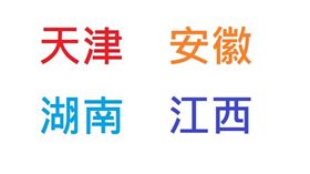 「津、皖、湘、贛」爸爸傳暗號給媽媽　鄉民勸：識相別回家