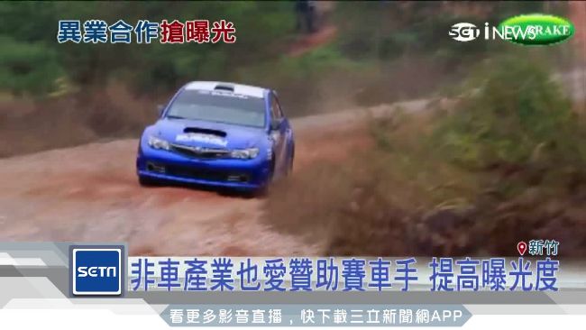 雷射印刷廠贊助賽車　異業合作增曝光