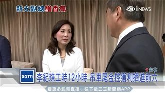 新光金李紀珠自爆「停電爬到鐵腿」！