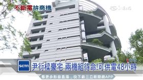 815教訓!企業.豪宅拚不斷電系統 確保無虞（815停電,跳電,豪宅,松濤苑,中悅,企業,供電,發電機）