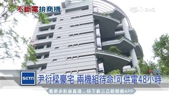 815教訓！企業、豪宅拚不斷電系統
