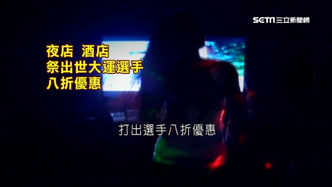 警忙世大運維安　色情業推選手八折！