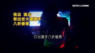 警忙世大運維安　色情業推選手八折！