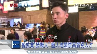 餐飲業請嘸人　藝人老闆開高薪覓人才
