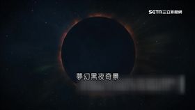  美瘋百年日全食 小鎮暴紅改名
