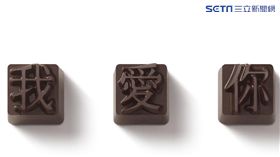 華康愛情體釀出綿綿情話　《愛情收》巧克力即日起開賣