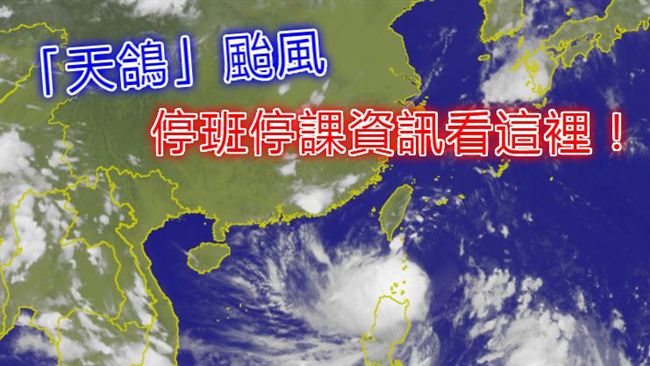 天鴿來襲！台東、屏東明日停班停課