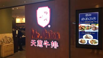 天蔥集團股價暴跌八成　推新菜色攬客