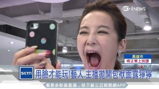 猙獰才能得分！藝人、主播拋開包袱玩