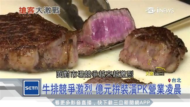 台灣人愛吃牛！牛排館花招狂出搶競爭