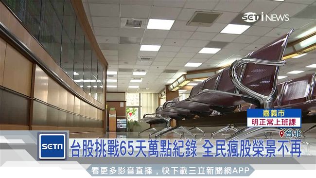 台股挑戰65天萬點紀錄　卻暗藏隱憂