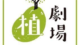 植劇場/臉書