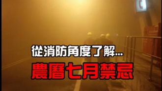 安全角度看「七月禁忌」　抓交替是…